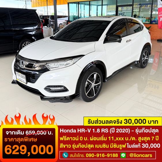 รถ Honda HR-V 1.8 RS สี ขาว