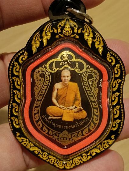 ล็อกเก็ตหลวงพ่อชำนาญจังหวัดปทุมธานีสรงน้ำหลังเงิน