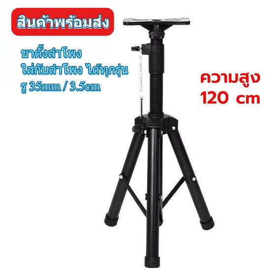 🔊 ขาตั้งลำโพง แข็งแรง ปรับระดับได้ ปรับสูงสุด 1.20 เมตร รองรับน้ำหนักได้ถึง 30 กก. ผลิตจากวัสดุคุณภาพ เหล็กหนา แข็งแรง มั่นคง ปลอดภัย