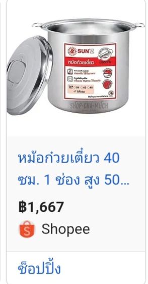 หม้อก๋วยเตี๋ยวเบอร์40(ช่องเดียว) รูปที่ 5