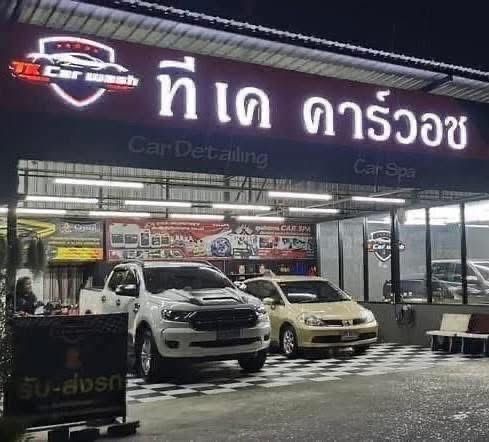 เซ้งคาร์แคร์ ทำเลดี  ย่านตลาดไท ปทุมธานี รูปที่ 4