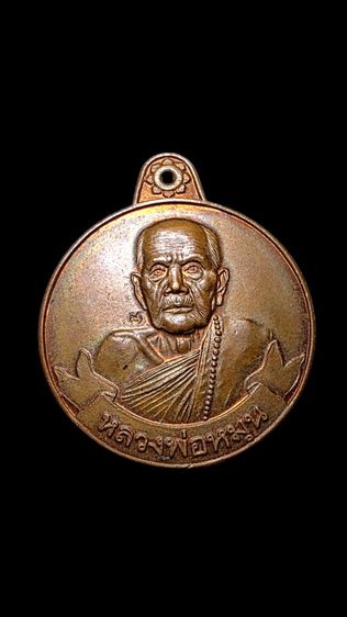 เหรียญหลวงปูหมุน วัดบ้านจาน สวยครับ