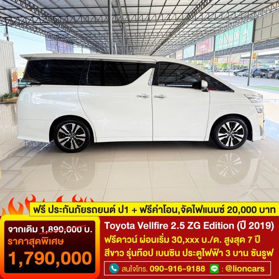 Toyota Vellfire 2019 2.5 Z G Edition Van เบนซิน ไม่ติดแก๊ส เกียร์อัตโนมัติ ขาว รูปที่ 3