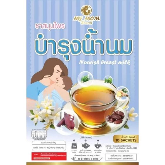 ชาบำรุงน้ำนม มายมัม (มี อย.) รูปที่ 3
