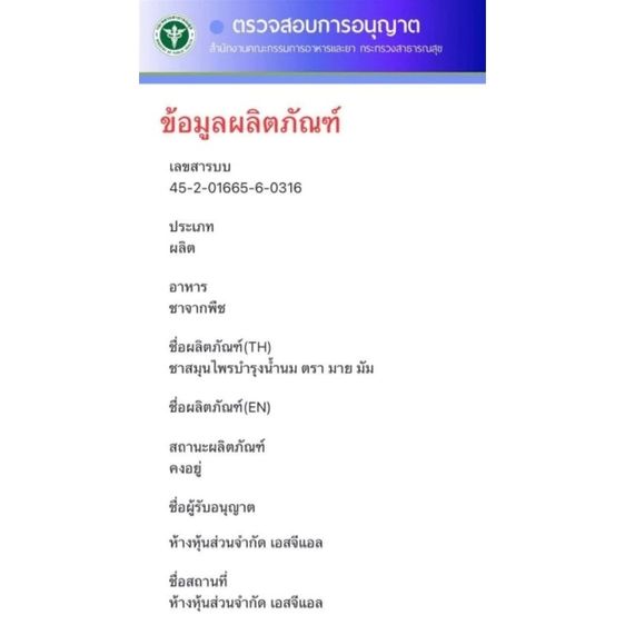 ชาบำรุงน้ำนม มายมัม (มี อย.) รูปที่ 5