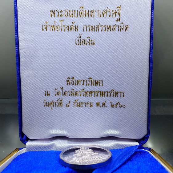 พระธนบดีมหาเศรษฐี เจ้าพ่อโรงต้ม กรมสรรพสามิต เนื้อเงิน พิธีเทวาภิเษก ณ วัดไตรมิตรฯ พ.ศ.2560 กล่องเดิม รูปที่ 2
