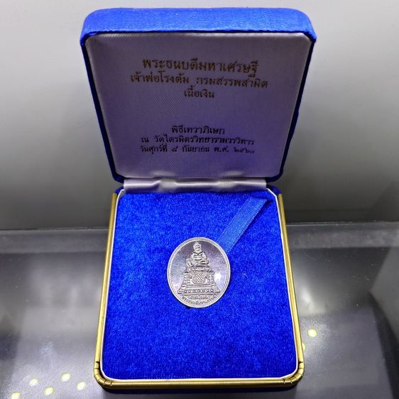 พระธนบดีมหาเศรษฐี เจ้าพ่อโรงต้ม กรมสรรพสามิต เนื้อเงิน พิธีเทวาภิเษก ณ วัดไตรมิตรฯ พ.ศ.2560 กล่องเดิม