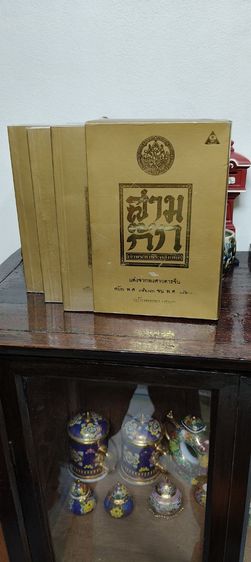 สามก๊ก ฉบับเจ้าพระยาพระคลังหน. แต่งจากพงศาวดารจีน สมัย พ.ศ.763 จน พ.ศ.823 ฉบับหอพระสมุด เล่ม 1-3 รวม 3 เล่ม 6 กก.

 รูปที่ 2
