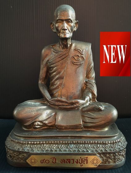 หลวงพ่อดี วัดพระรูป ครบ 90 ปี