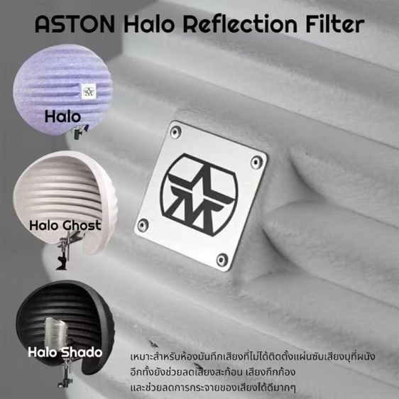 Aston Halo Reflection Filter กันเสียงสะท้อนและเสียงก้อง รูปที่ 4