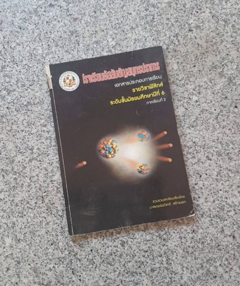 วิทยาศาสตร์ หนังสือ วิชาฟิสิกส์ 