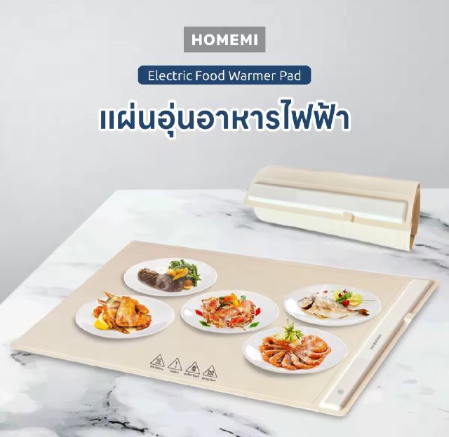 ขายแผ่นอุ่นไฟฟ้า homemiใช้งานครั้งเดียว