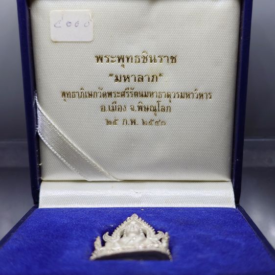 พระพุทธชินราช รุ่นมหาลาภ เนื้อเงิน พุทธาภิเษก ณ วัดพระศรีรัตนมหาธาตุวรมหาวิหาร พิษณุโลก พ.ศ.2540 พร้อมกล่องเดิม รูปที่ 2