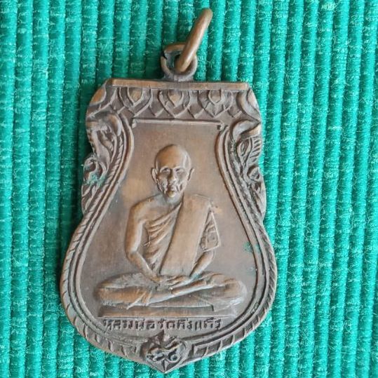 เหรียญเสมาหลวงปู่เผือก วัดกิ่งแก้ว ปี 08