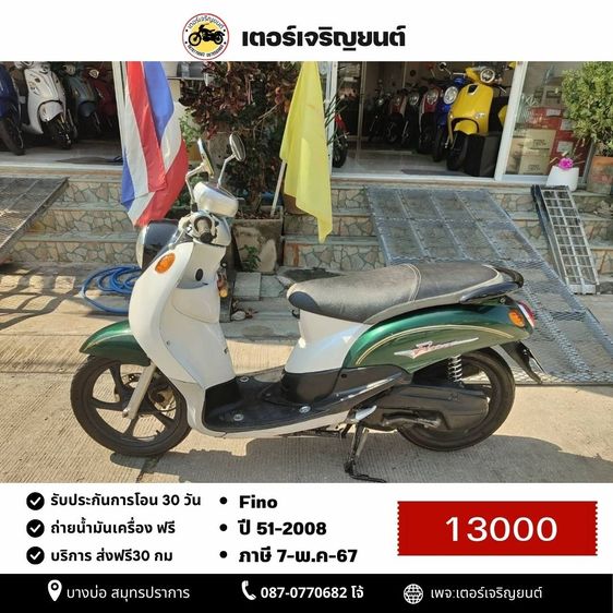 Yamaha 2008 🛵ยังไงก็ขาย Fino ปี 51(งดต่อ ขายตามสภาพ) เครื่องดี สีสวย สตาร์ทมือ เล่มชุดโอนครบ+เปลี่ยนถ่ายน้ำมันเครื่องฟรี ไม่มีส่ง
