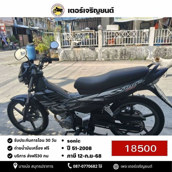 Honda 2008 🛵ยังไงก็ขาย SONIC ปี 51(งดต่อ) เครื่องดี สีสวย สตาร์ทมือ รถบ้านเดิมๆ เล่มชุดโอนครบ+เปลี่ยนถ่ายน้ำมันเครื่องฟรี ส่งฟรี30 ก.ม