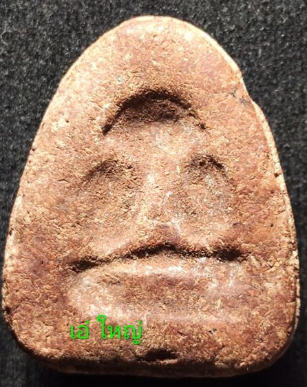 ปิดตา หลวงพ่อโด่ วัดนามะตูม พระปิดตาหลักสายชลฯ รูปที่ 3