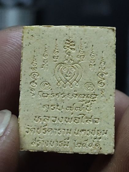 พระปิดและสมเด็จรูปเหมือน หลวงพ่อไสววัดปรีดาราม รูปที่ 7