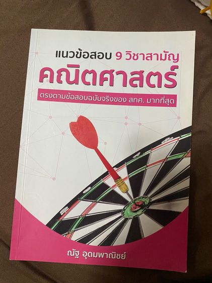 คณิตศาตร์ หนังสือมือสอง