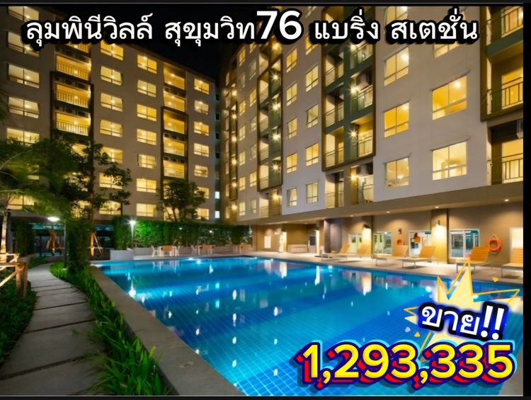LPN Development ลุมพินี วิลล์ สุขุมวิท 76 แบริ่ง สเตชั่น