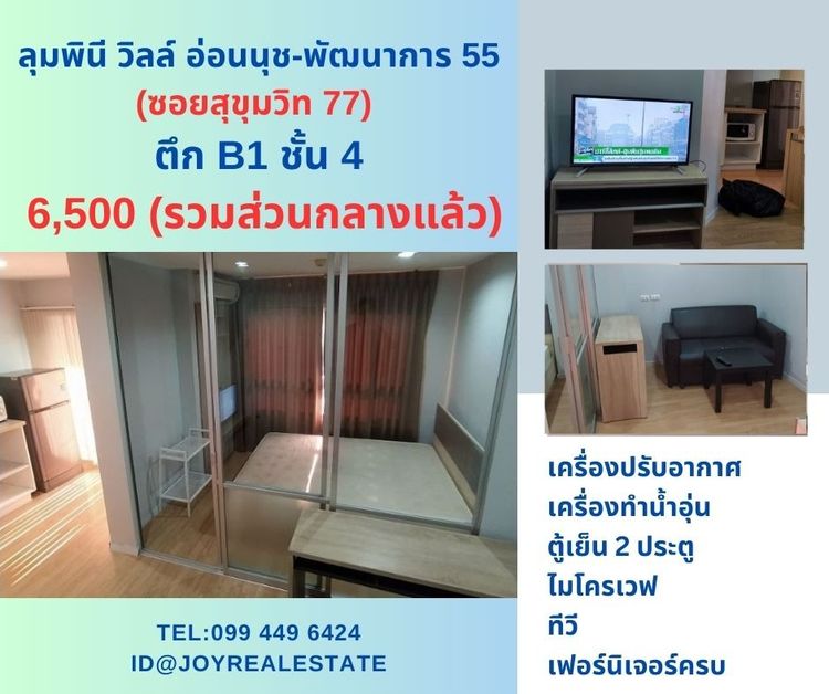 📌ให้เช่าคอนโด ลุมพินี วิลล์ อ่อนนุช-พัฒนาการ 55 ( ซอยสุขุมวิท 77) ตึก B1 ชั้น 4 เช่าถูก 6,500 บาท