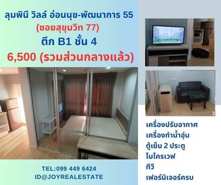 📌ให้เช่าคอนโด ลุมพินี วิลล์ อ่อนนุช-พัฒนาการ 55 ( ซอยสุขุมวิท 77) ตึก B1 ชั้น 4 เช่าถูก 6,500 บาท