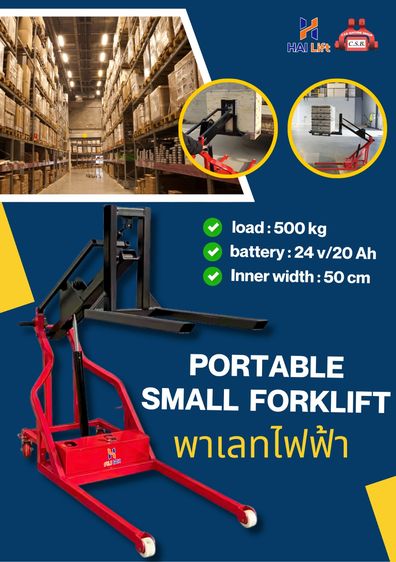 พาเลทไฟฟ้า PORTABLE SMALL FORKLIFT (500 Kg)