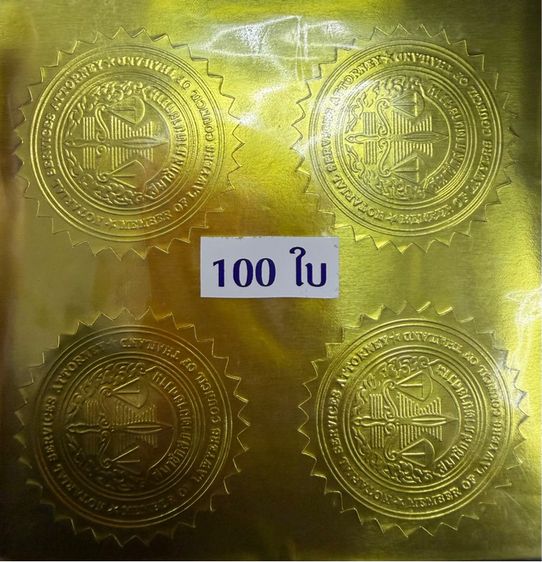  สติ๊กเกอร์โนตารี(ของสภาทนายความ) 100 ใบ รวม 400 ดวง 
