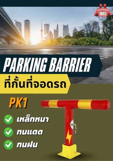 ที่กั้นที่จอดรถ Parking Barrier (PK1)