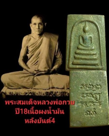 พระสมเด็จ เนื้อผงน้ำมันหลังยันต์สี่แถว ปี18หลวงพ่อกวย วัดโฆสิตาราม จ.ชัยนาท รูปที่ 2