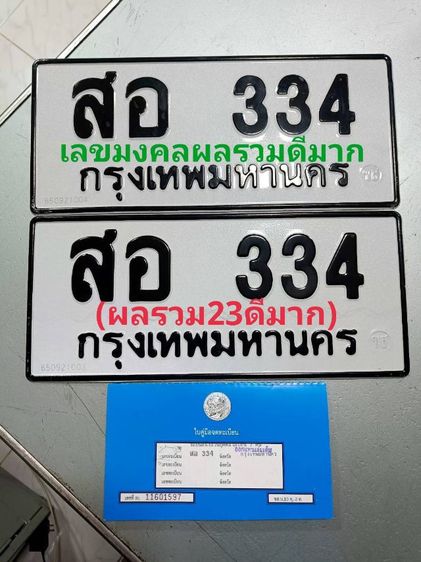 ป้ายทะเบียนสวย เลขมงคล ผลรวม 23 ดีมาก พร้อมบริการสลับครับ
