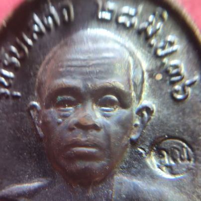 เหรียญพ่อคูณ รับเสด็จ รูปที่ 4