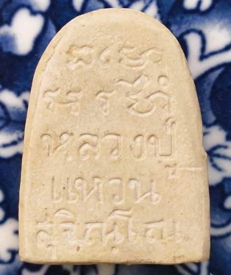 พระผงเกจิเก่าค่ะ(12) รูปที่ 8