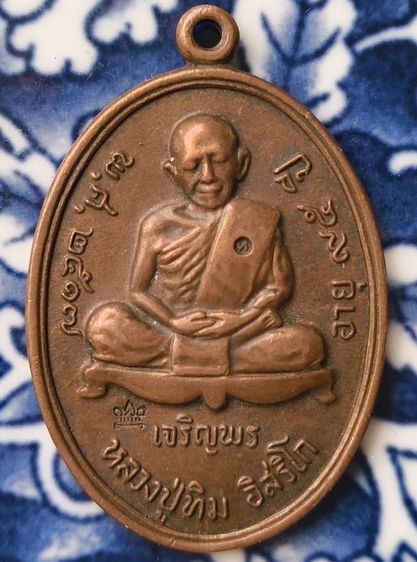 พระเหรียญเกจิเก่าค่ะ(7) รูปที่ 11