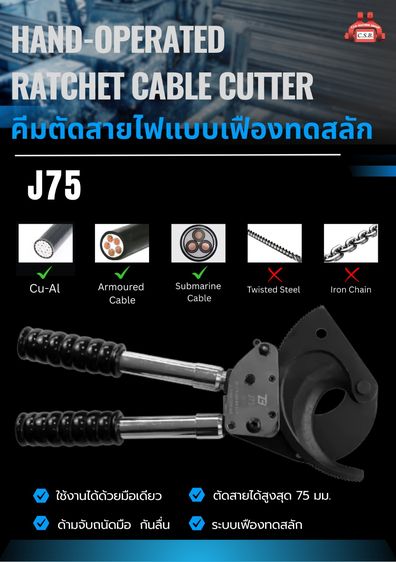 อุปกรณ์เครื่องมือช่าง คีมตัดสายไฟแบบเฟืองทดสลัก HAND-OPERATED RATCHET CABLE CUTTER รุ่น J75