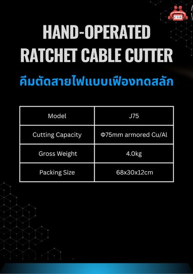 คีมตัดสายไฟแบบเฟืองทดสลัก HAND-OPERATED RATCHET CABLE CUTTER รุ่น J75 รูปที่ 2