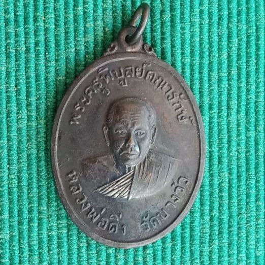 หลวงพ่อดิ่ง วัดบางวัว หลังสิงห์ ปี 17