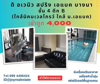 ให้เช่าคอนโด ดิ อเวนิว สปริง แอท เอแบค บางนา ตึก B ชั้น 4 เช่าถูก 4,000 บาท	