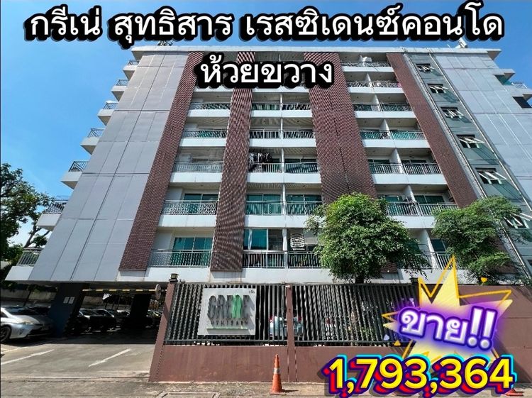 ขายกรีเน่ คอนโด สุทธิสาร คอนโด ใกล้ MRT