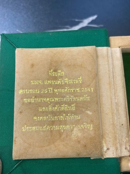 	หลวงพ่อโสธร ที่ระลึก 25 ปี แพรนด้า จิวเวลรี่  รูปที่ 2