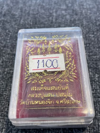 สมเด็จแสนยันต์ หลวงปู่แสน วัดบ้านหนองจิก ปี 2561 เนื้อผงว่านแดง  รูปที่ 6