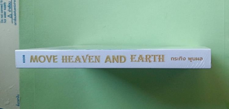 หนังสือ Move Heaven and Earth  แนวจิตวิทยา การพัฒนาตัวเอง รูปที่ 3
