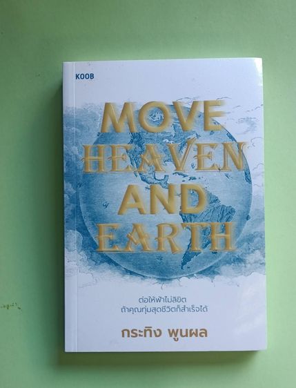 การพัฒนาตนเอง หนังสือ Move Heaven and Earth  แนวจิตวิทยา การพัฒนาตัวเอง