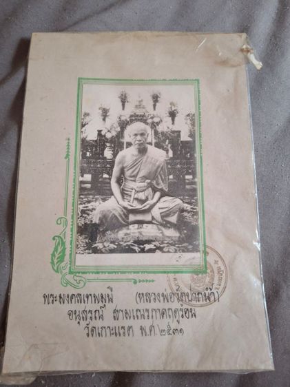 รูปถ่ายขาวดำของพระมงคลเทพมุนี (หลวงพ่อวัดปากน้ำ)