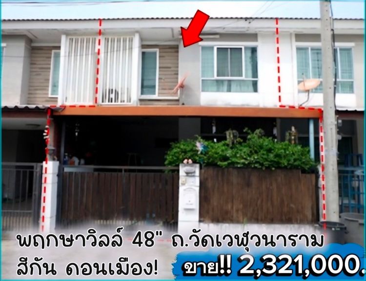 พฤกษาวิลล์ 48 ถ.วัดเวฬุวนาราม สีกัน ดอนเมือง