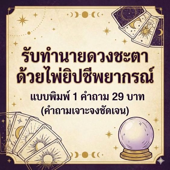 รับทำนายดวงชะตาด้วยไพ่ยิปซีพยากรณ์ 1แบบพิมพ์ 1 คำถาม 29 บาท (คำถามเจาะจงชัดเจน
