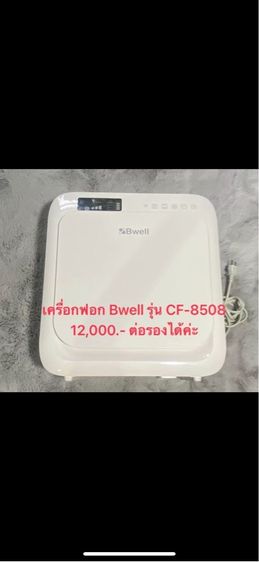 อุปกรณ์เพื่อสุขภาพ เครื่องฟอกอากาศ BWELL CF-8508 50ตารางเมตร
