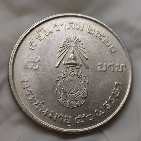 เหรียญ 5 บาท “สยามินทร์” รัชกาลที่9 พระชนมายุ 50 พรรษา ปี 2520 ไม่ผ่านใช้ สวย รูปที่ 5