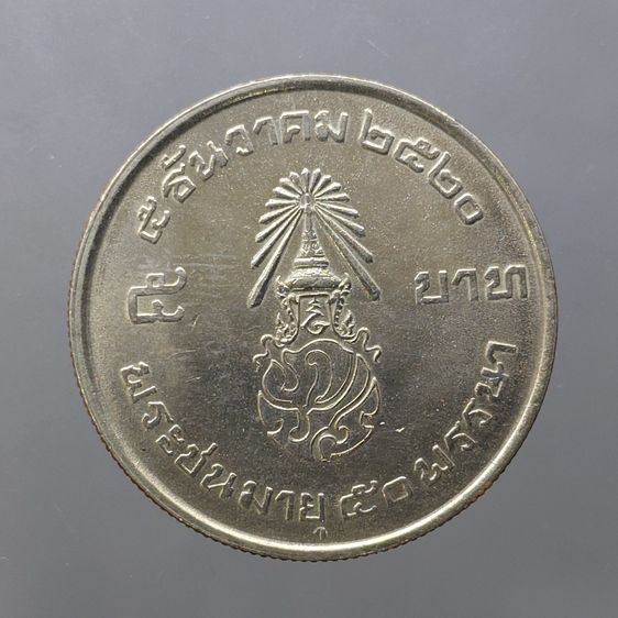 เหรียญ 5 บาท “สยามินทร์” รัชกาลที่9 พระชนมายุ 50 พรรษา ปี 2520 ไม่ผ่านใช้ รูปที่ 2