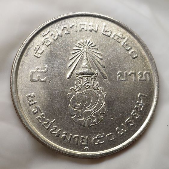 เหรียญ 5 บาท “สยามินทร์” รัชกาลที่9 พระชนมายุ 50 พรรษา ปี 2520 ไม่ผ่านใช้ รูปที่ 4